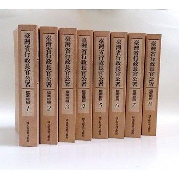 臺灣省行政長官公署檔案細目 (8冊合售)