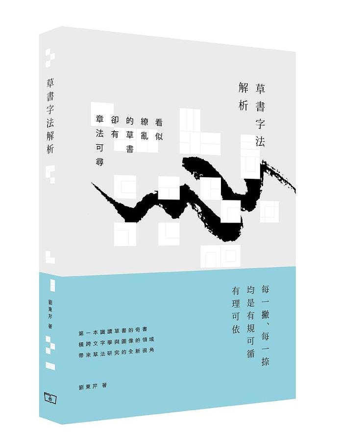 官方正版】草書字法解析——文字學視角下的草法研究劉東芹高等教育