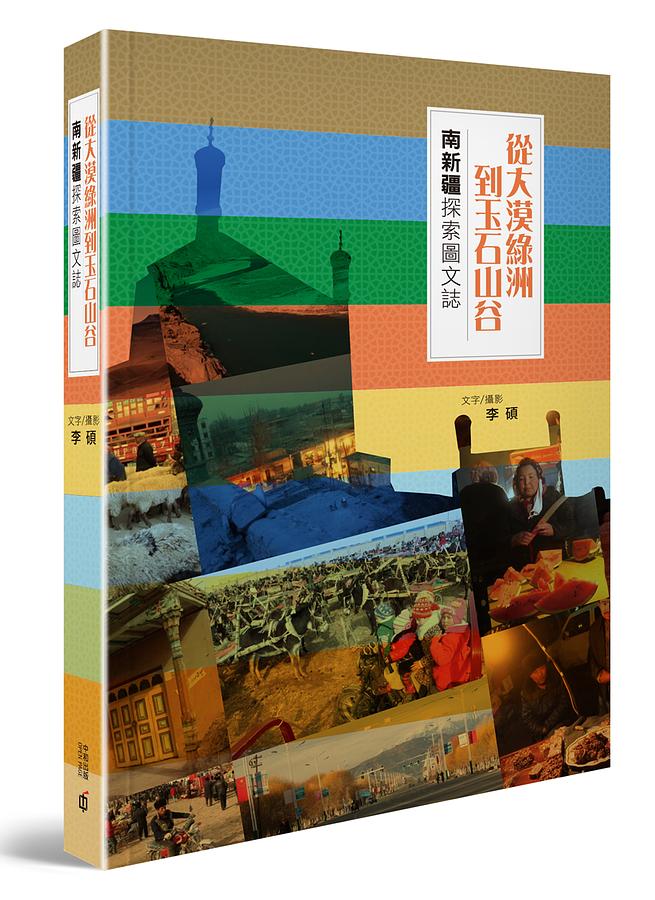 從大漠綠洲到玉石山谷: 南新疆探索圖文誌