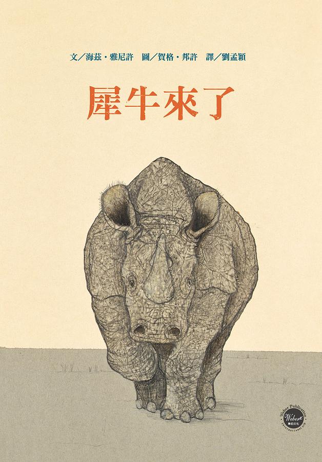 德文名家繪本 2: 犀牛來了