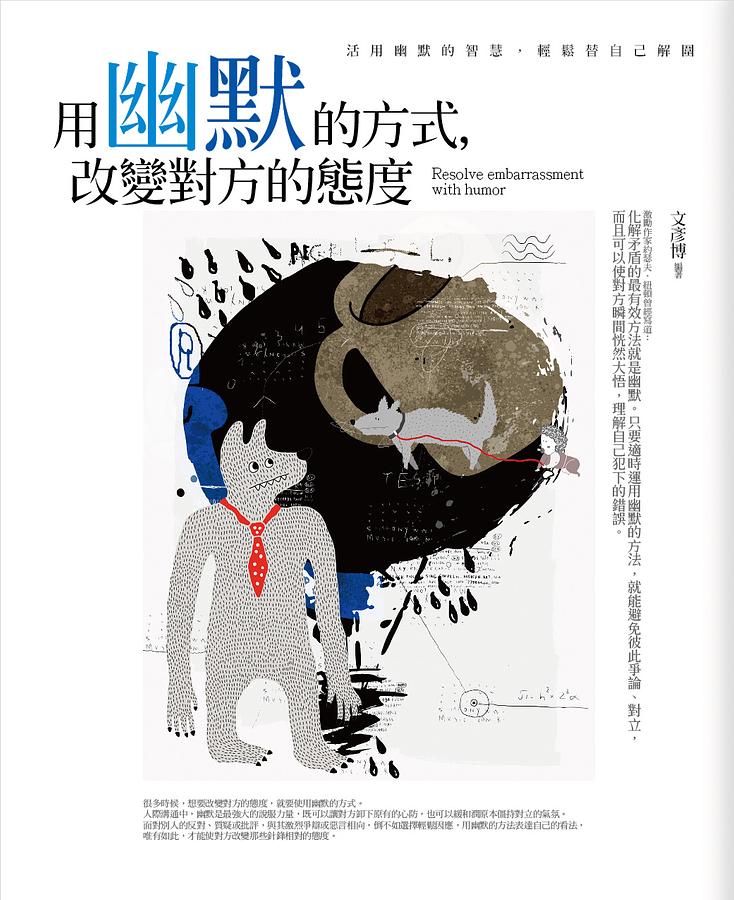 用幽默的方式, 改變對方的態度