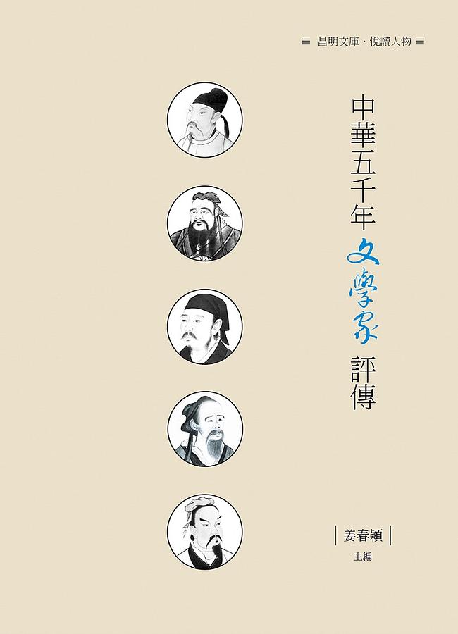 中華五千年文學家評傳