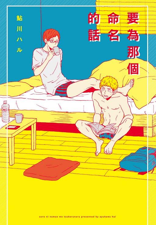 要為那個命名的話 (全) 要為那個命名的話 (全)