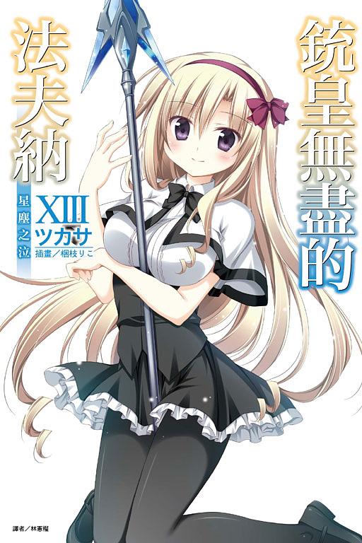 銃皇無盡的法夫納 13: 星塵之泣