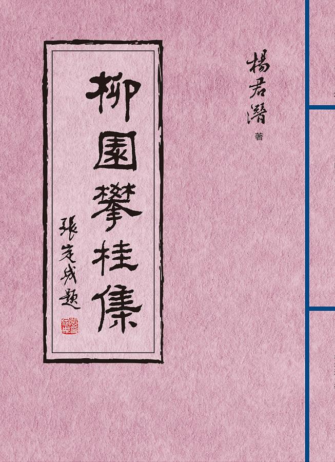柳園攀桂集