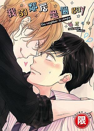 我的鄰居是個gay (全)