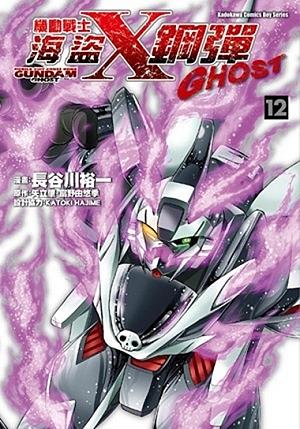機動戰士海盜鋼彈GHOST 12 (完)