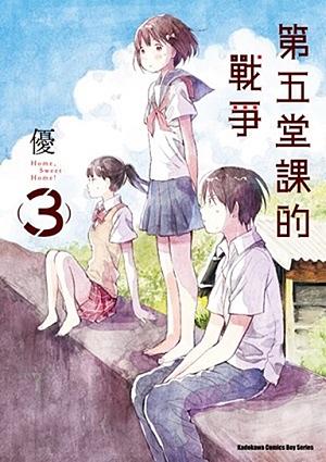 第五堂課的戰爭 3