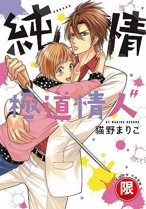 純情極道情人 (全)