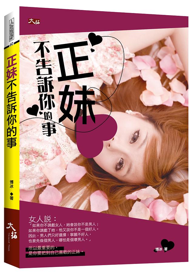 正妹不告訴你的事 (第2版)