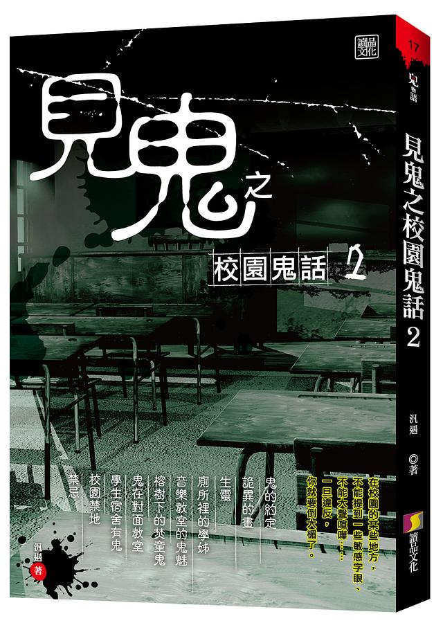 見鬼之校園鬼話 2