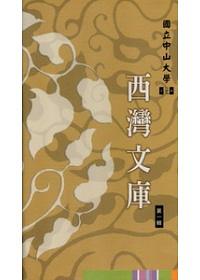 西灣文庫套書 第1輯 (5冊合售)
