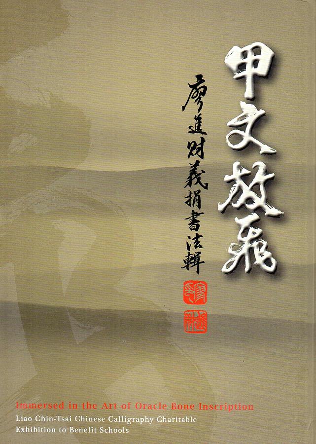 甲文放飛: 廖進財義捐書法輯
