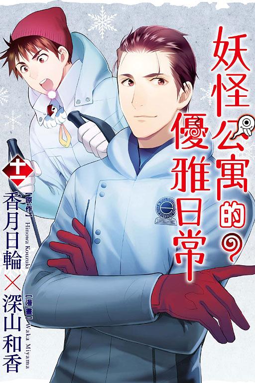 妖怪公寓的優雅日常 11