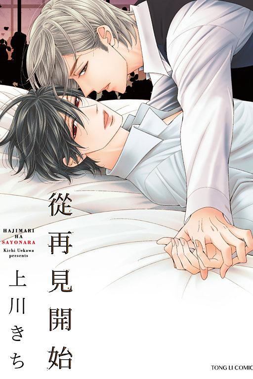 從再見開始 (全)