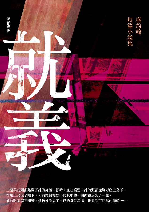 就義: 盛約翰短篇小說集