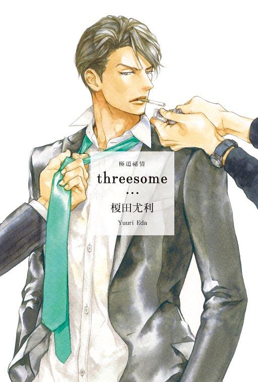 threesome極道祕情 (全)