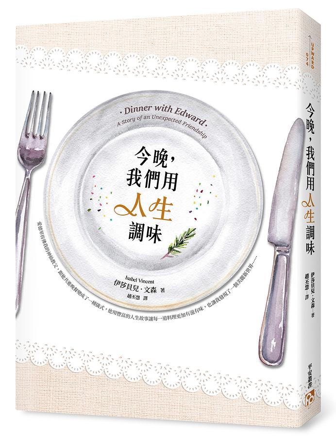 今晚, 我們用人生調味