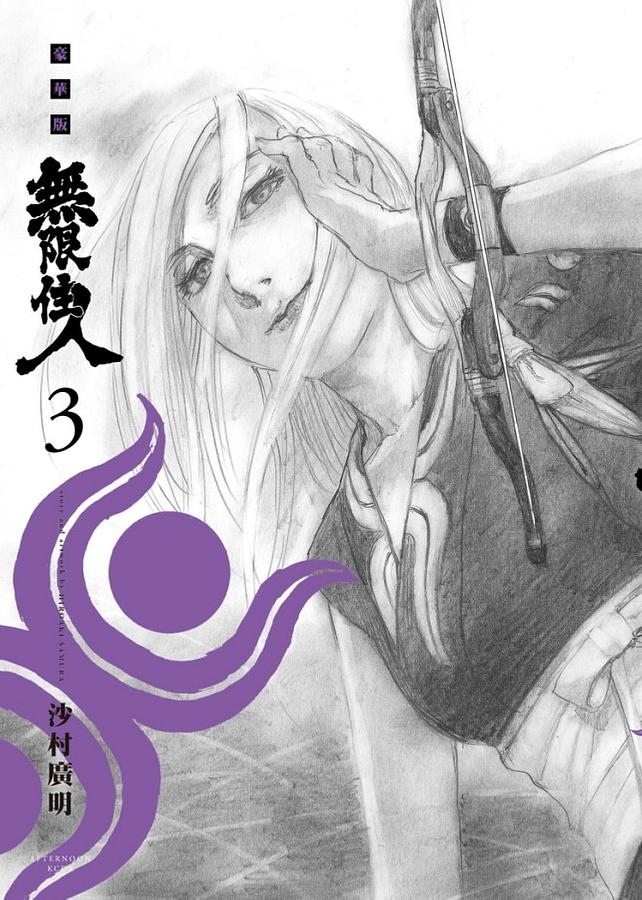 無限住人豪華版 3