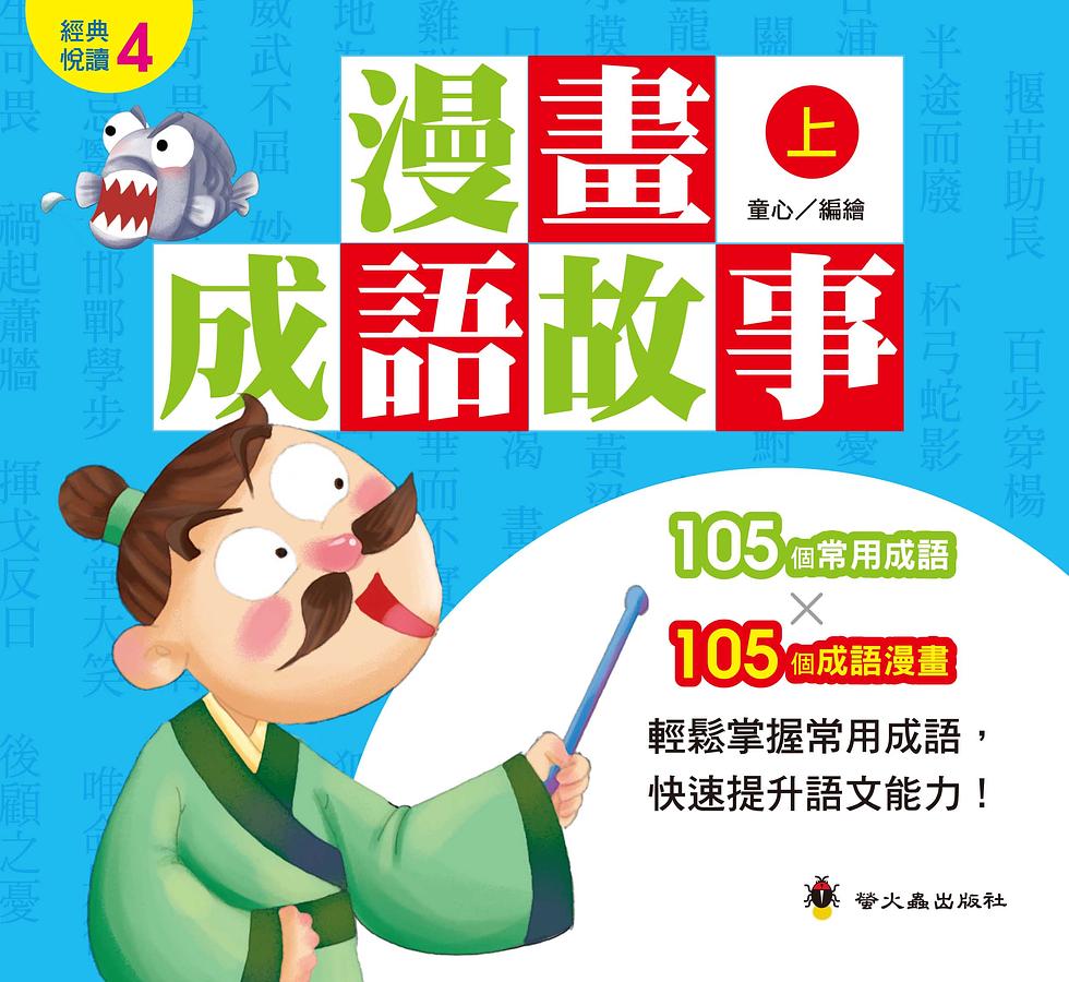漫畫成語故事 上