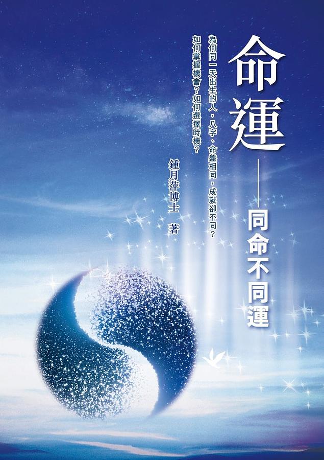命運: 同命不同運