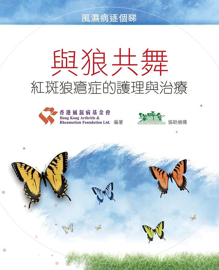 與狼共舞: 紅斑狼瘡症的護理與治療