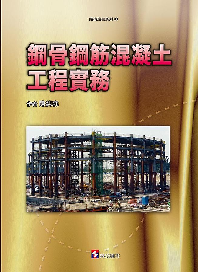 鋼骨鋼筋混凝土工程實務