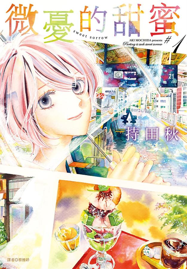 微憂的甜蜜Sweet Sorrow 1