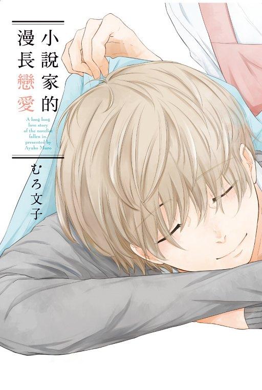 小說家的漫長戀愛 (全)