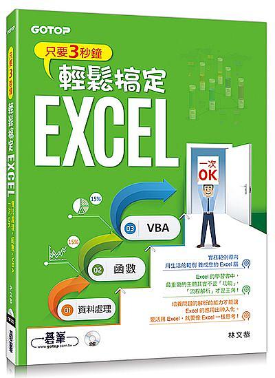 只要3秒鐘輕鬆搞定Excel: 資料處理→函數→VBA一次OK (附影音教學/光碟)