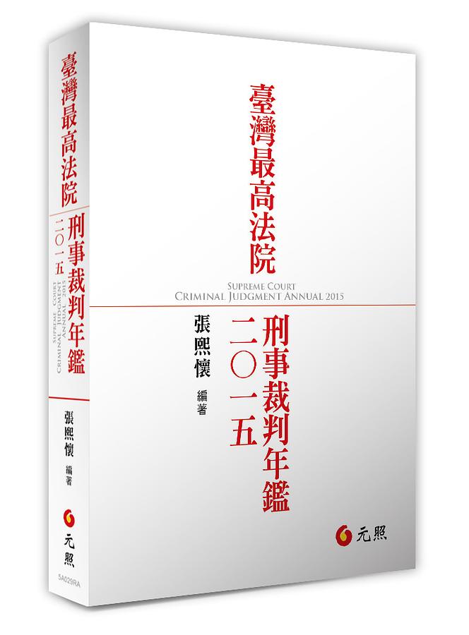 臺灣最高法院刑事裁判年鑑2015