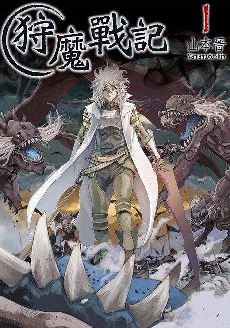 狩魔戰記 1