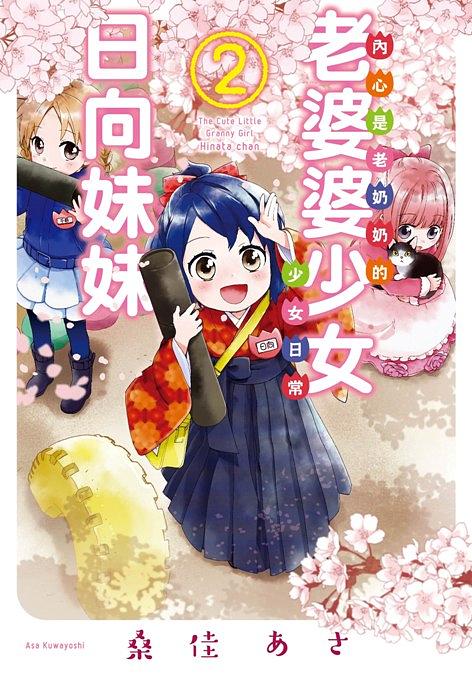 老婆婆少女日向妹妹 2