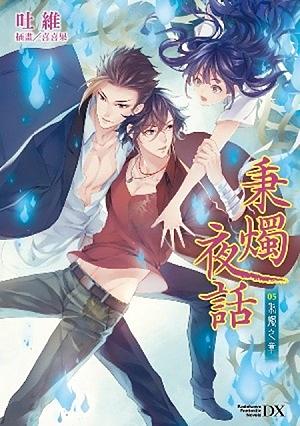 秉燭夜話 5: 秉燭之章 (完)
