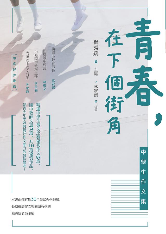青春, 在下個街角: 中學生作文集
