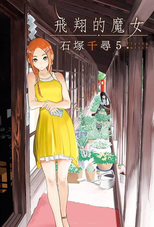 飛翔的魔女 5