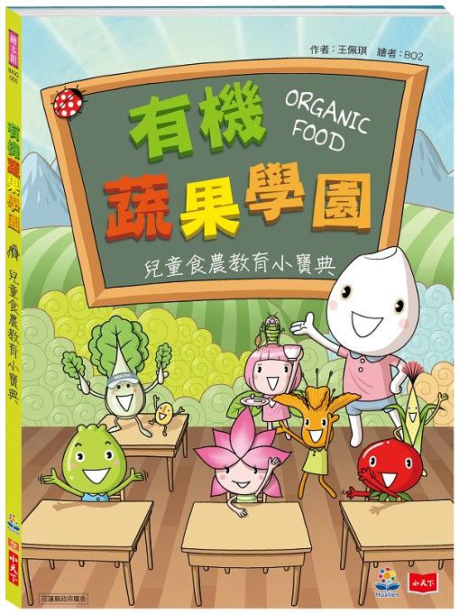 有機蔬果學園: 兒童食農教育小寶典 (附光碟)