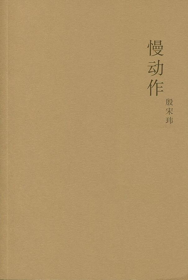 慢动作 | 誠品線上