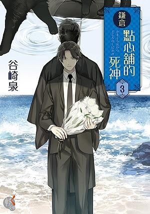 鎌倉點心舖的死神 3