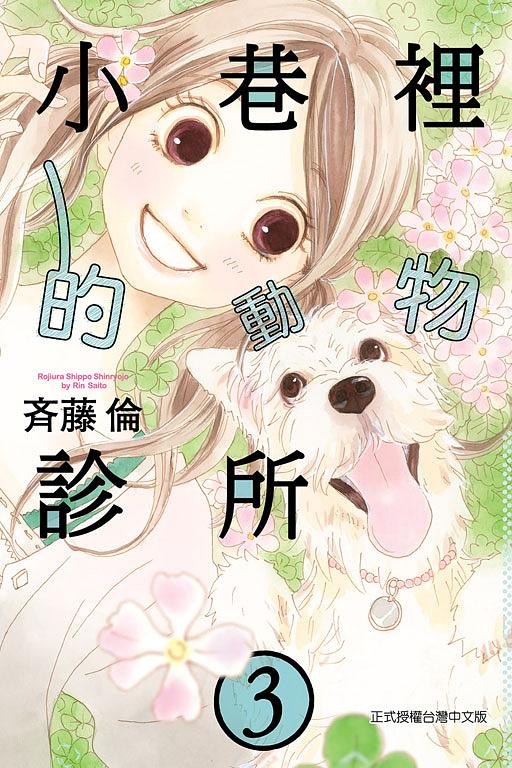 小巷裡的動物診所 3