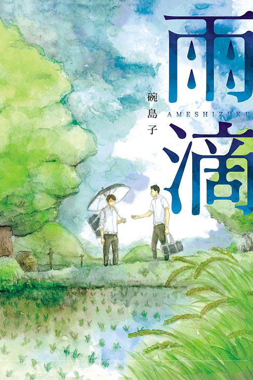雨滴 (全)