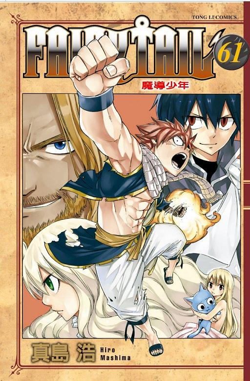 FAIRY TAIL魔導少年 61