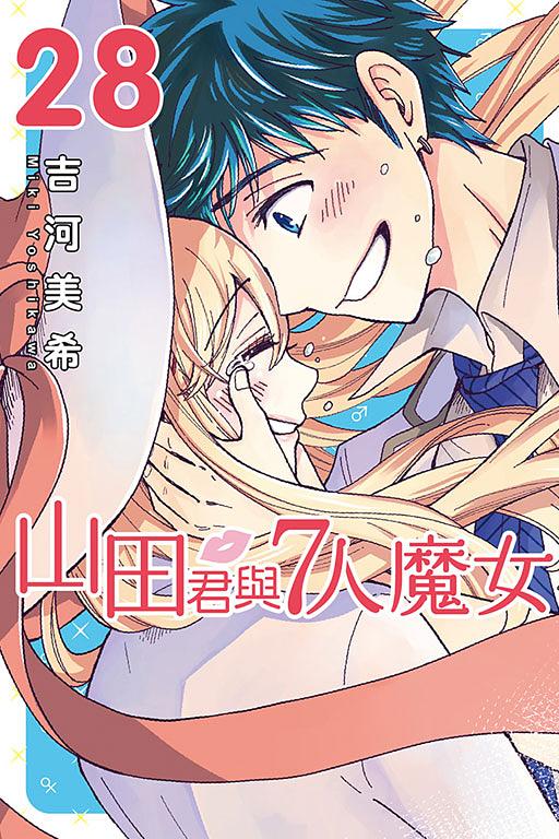 山田君與7人魔女 28 (完)