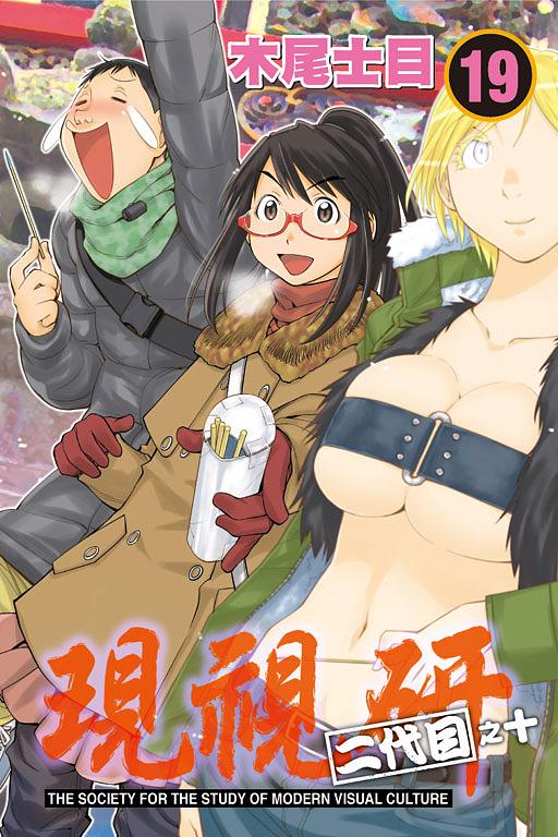 現視研: 二代目之十 19
