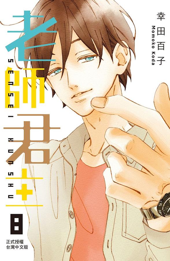 老師君主 8