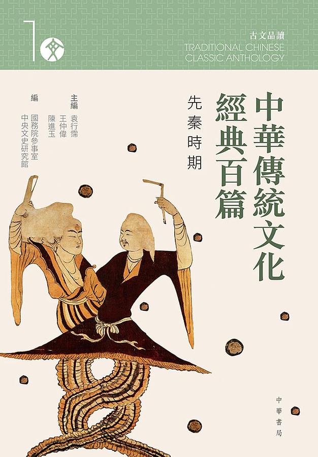 中華傳統文化經典百篇 1: 先秦時期