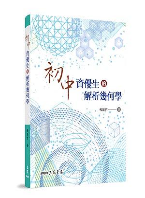 初中資優生的解析幾何學 (第2版)