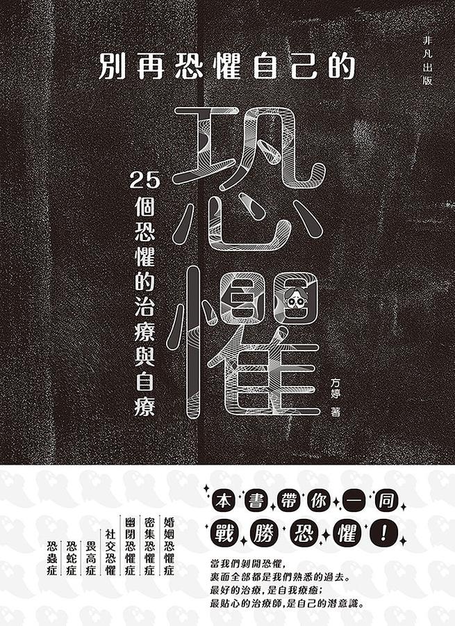 別再恐懼自己的恐懼: 25個恐懼的治療與自療