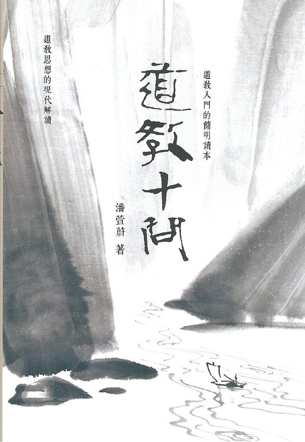 道教十問