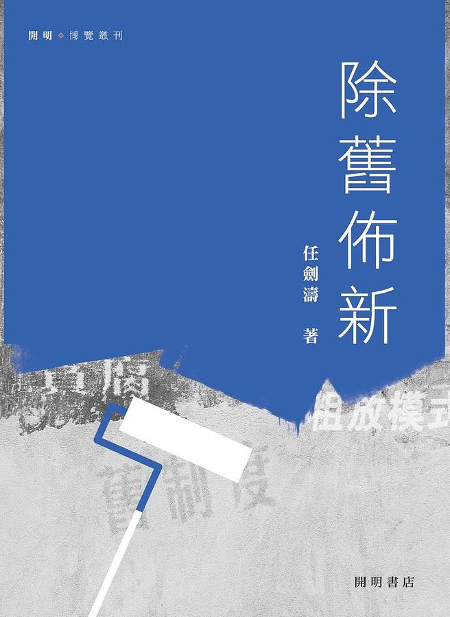 除舊佈新